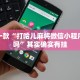 推荐一款“打哈儿麻将微信小程序有挂吗”其实确实有挂