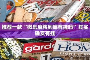 推荐一款“微乐麻将到底有挂吗”其实确实有挂