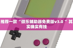 推荐一款“鸿运会可以开挂吗”其实确实有挂
