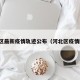河北区最新疫情轨迹公布（河北区疫情防控）