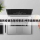 呼市最新疫情及管控要求:呼市最新肺炎疫情