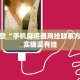教程辅助!“微乐家乡麻将开挂教程”其实确实有挂