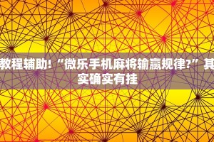教程辅助!“微乐山西麻将开挂神器”其实确实有挂