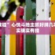 推荐一款“怎样看出别人玩麻将开挂”其实确实有挂