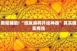 教程辅助!“龙江微乐麻将有挂吗?”其实确实有挂
