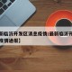 【最新临沂开发区消息疫情/最新临沂开发区消息疫情通报】