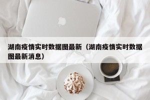 湖南疫情实时数据图最新（湖南疫情实时数据图最新消息）