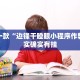 推荐一款“微乐麻将怎样免费开挂 ”其实确实有挂