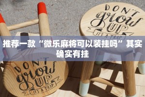 推荐一款“手机棋牌透视挂制作教程”其实确实有挂