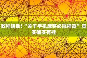 推荐一款“微乐陕西麻将免费开挂神器”其实确实有挂