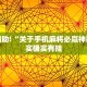 推荐一款“微乐陕西麻将免费开挂神器”其实确实有挂