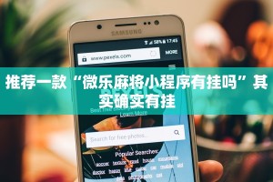 推荐一款“山西扣点点开挂神器”其实确实有挂