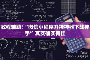 教程辅助!“微乐麻将必赢是真的吗??”其实确实有挂
