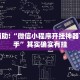 教程辅助!“微信小程序开挂神器下载神手”其实确实有挂