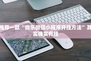 教程辅助!“微信小程序蜀山四川麻将必赢神器”其实确实有挂