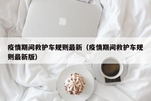 疫情期间救护车规则最新（疫情期间救护车规则最新版）