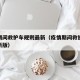 疫情期间救护车规则最新（疫情期间救护车规则最新版）