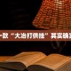教程辅助!“鸿狐大厅透视挂”其实确实有挂