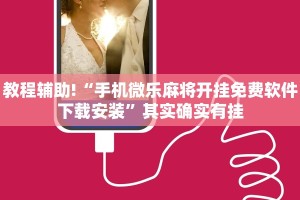 推荐一款“微乐麻将开挂app下载安装”其实确实有挂