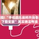 推荐一款“微乐麻将开挂app下载安装”其实确实有挂