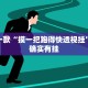 推荐一款“摸一把跑得快透视挂”其实确实有挂