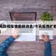 【今天鼓楼疫情最新消息/今天疫情扩散最新消息】
