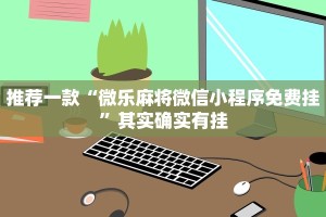 推荐一款“怎样看出微乐有没有挂 ”其实确实有挂