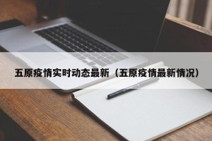 五原疫情实时动态最新（五原疫情最新情况）