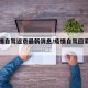 【疫情自驾返京最新消息/疫情自驾回家安全吗】