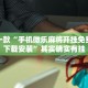 推荐一款“手机微乐麻将开挂免费软件下载安装”其实确实有挂