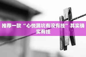 推荐一款“多乐跑胡子有没有挂”其实确实有挂