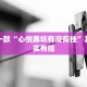 推荐一款“牵手跑胡子有没有挂”其实确实有挂