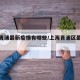 上海青浦最新疫情有哪些/上海青浦区最新动态