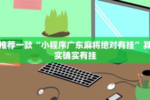 教程辅助!“有谁买过麻将挂先试用再付款”其实确实有挂