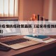 延安市疫情防疫政策最新（延安市疫情防控最新政策）