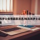 埃及苏伊士疫情最新消息/埃及苏伊士运河最新消息