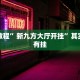 推荐一款“微乐斗地主外卦神器下载”其实确实有挂