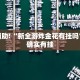 教程辅助!“新全游炸金花有挂吗”其实确实有挂