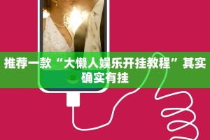 教程辅助!“八闽十三张卖挂是真的吗”其实确实有挂