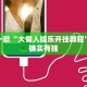 教程辅助!“八闽十三张卖挂是真的吗”其实确实有挂