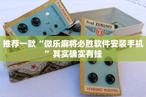 推荐一款“微乐麻将必胜软件安装手机”其实确实有挂