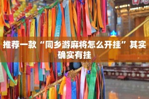 推荐一款“雅苑蕲春麻将有挂吗”其实确实有挂