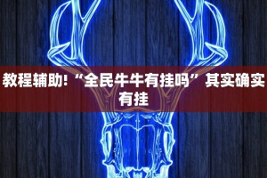 推荐一款“微乐挖坑开挂视频教程2022”其实确实有挂