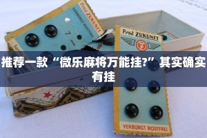 推荐一款“微乐麻将万能挂?”其实确实有挂