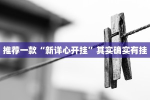 推荐一款“大亨互娱开挂作弊”其实确实有挂