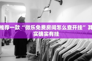 推荐一款“雀神小程序作弊app下载”其实确实有挂