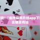 教程辅助!“腾达填大坑开挂神器下载”其实确实有挂