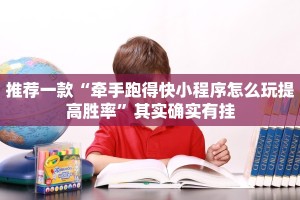 推荐一款“牵手跑得快小程序怎么玩提高胜率”其实确实有挂