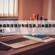 【日本最新疫情分布报告表,日本最新疫情分布地点】