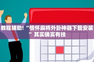 推荐一款“今日长牌开挂神器下载”其实确实有挂
